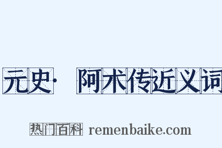 元史·阿术传近义词是什么意思的图片